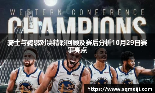 骑士与鹈鹕对决精彩回顾及赛后分析10月29日赛事亮点