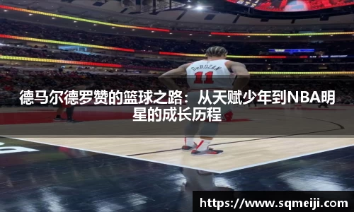 德马尔德罗赞的篮球之路：从天赋少年到NBA明星的成长历程