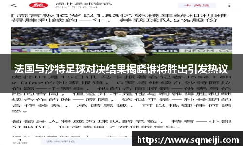法国与沙特足球对决结果揭晓谁将胜出引发热议