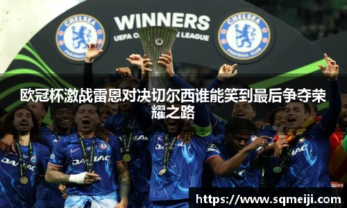 欧冠杯激战雷恩对决切尔西谁能笑到最后争夺荣耀之路