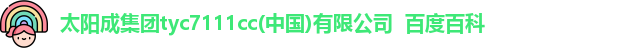 太阳成集团tyc7111cc